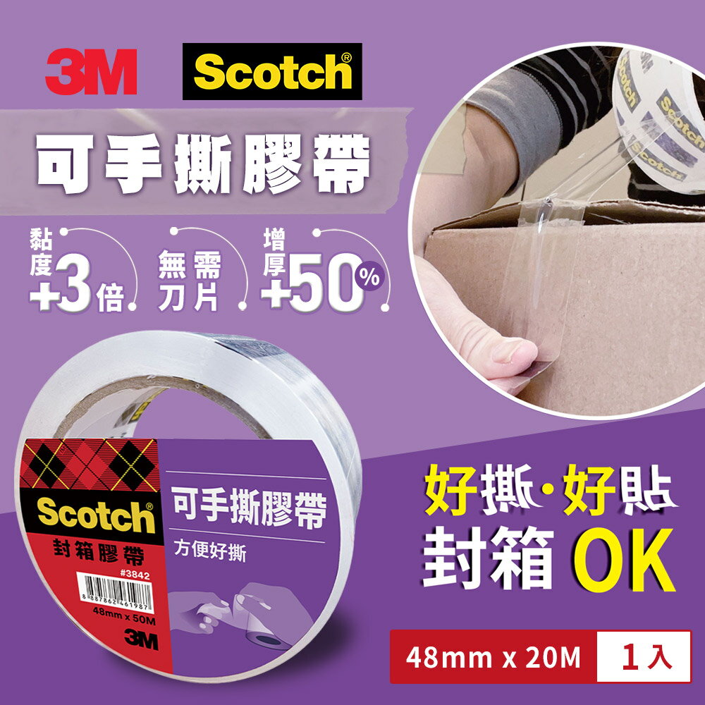 3M 3842 Scotch 可手撕透明封箱膠帶(48MMX20M)★3M 迎新送舊 ★299起免運