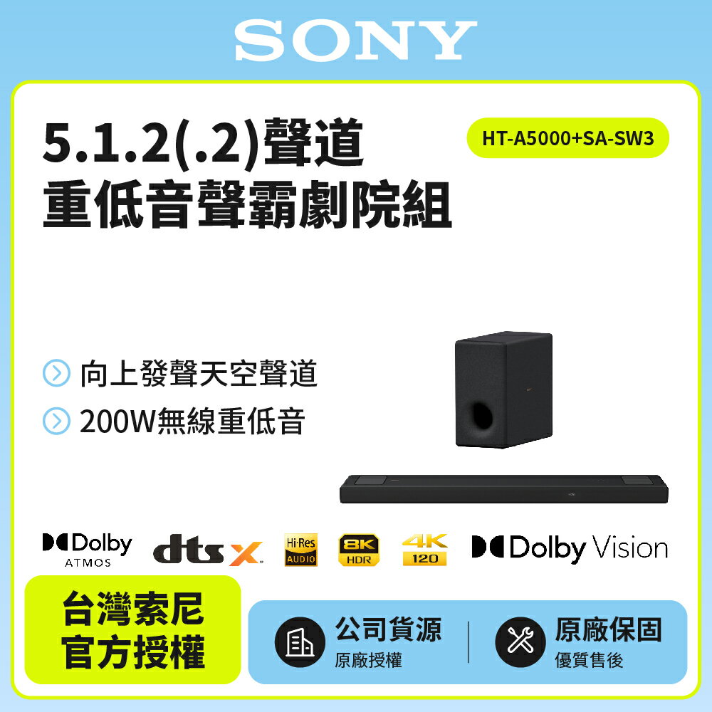 【SONY索尼】HT-A5000+SA-SW3聲霸重低音組(200W重低音 家庭劇院組)