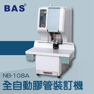 【辦公室機器系列】-BAS NB-108A 全自動膠管裝訂機[壓條機/打孔機/包裝紙機/適用金融產業/技術服務]