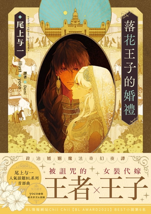 【電子書】落花王子的婚禮(限制級)