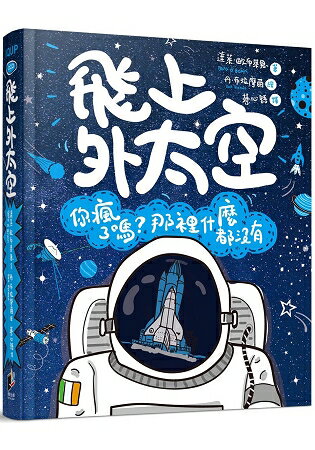 飛上外太空：你瘋了嗎？那裡什麼都沒有 | 拾書所