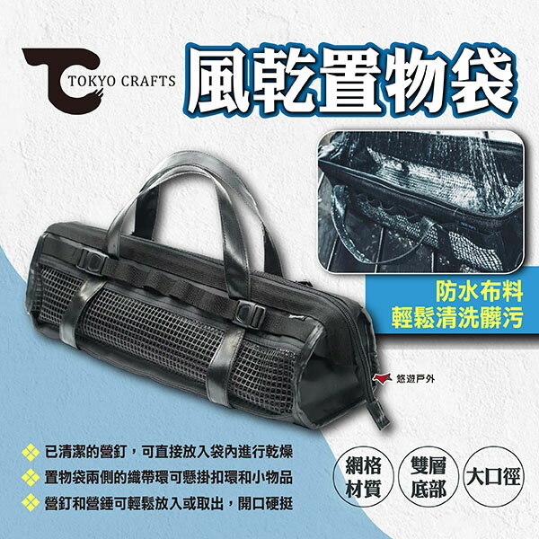 【TOKYO CRAFTS】風乾置物袋 網格置物架 網布收納袋 網袋 營釘袋 工具袋 收納包 快乾 露營 悠遊戶外