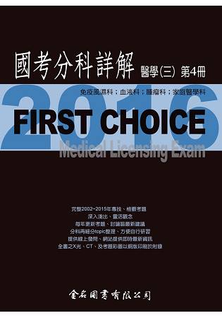 FIRST CHOICE國考分科詳解醫學（三） 2016第4冊(風濕免疫、血液腫瘤、家醫科)
