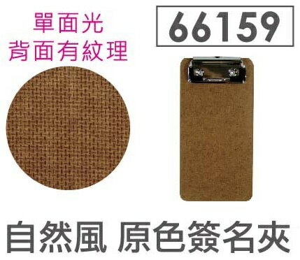 力大 66159 自然風 原色簽名夾 (深色)