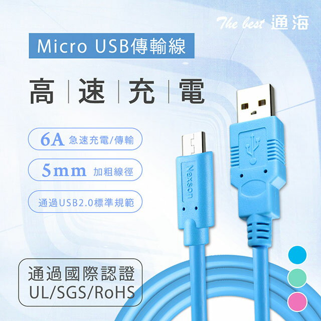 通海 Micro USB 安全高速 充電線/傳輸線 USB2.0認證(2M)二入
