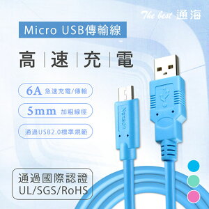通海 傳輸充電線(Micro USB)