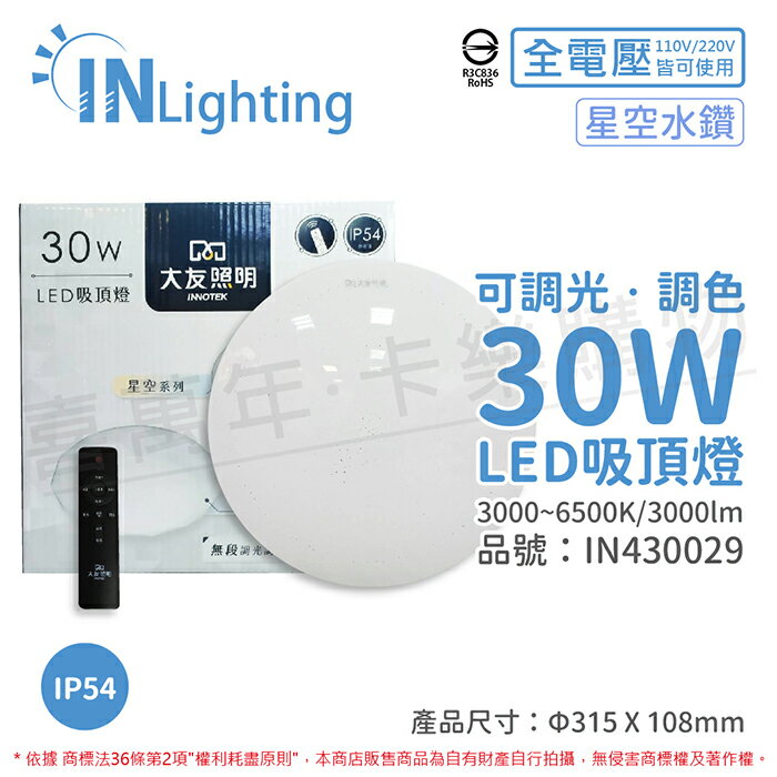 大友照明innotek LED 吸頂燈 30W 3000-6500K IP54 全電壓 星空水鑽 可調光可調色 (附遙控器)_IN430029