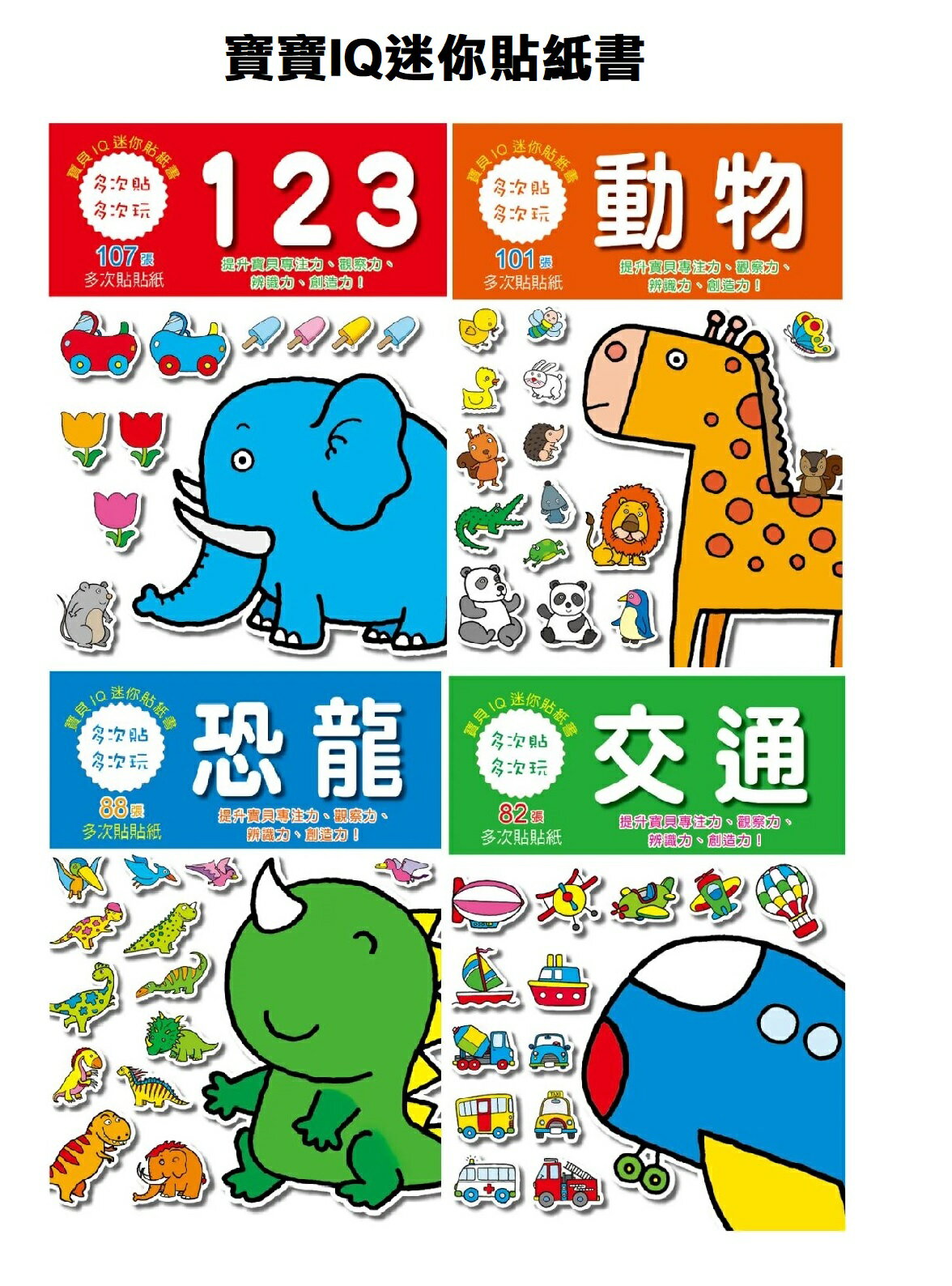【現貨】貼紙書 兒童書 寶寶書 貼貼書 寶寶IQ迷你貼紙書 遊戲書 黏貼書 玩具 貼紙 興雲網購