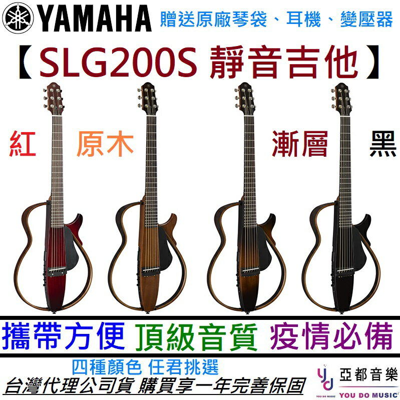 【現貨供應】贈琴袋/耳機/變壓器 Yamaha SLG200 S 黑色/紅色/原木色/漸層色 靜音吉他 民謠 木 吉他 內鍵 鋼弦 公司貨