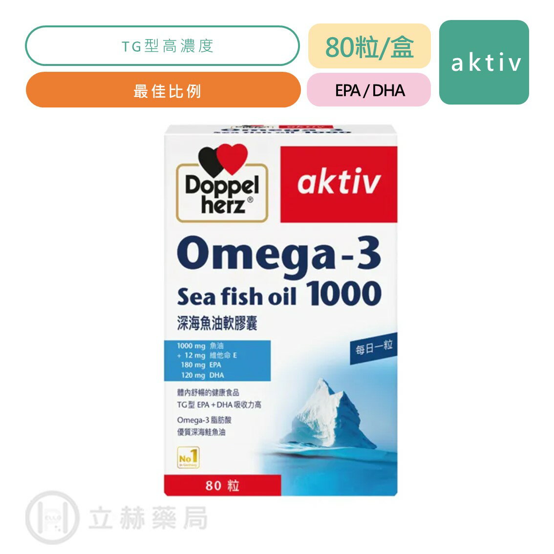 Doppelherz 德之寶 深海魚油軟膠囊 80粒/盒 魚油 Omega-3 EPA DHA 維他命E 【立赫藥局】