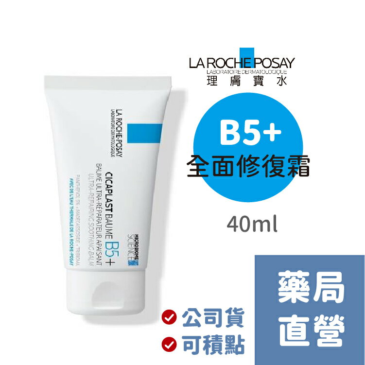 【原廠中標公司貨-可積點】理膚寶水 B5+ 全面修復霜(40ml)