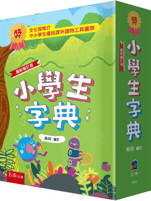 小學生字典 (6版) 周何審訂 2022 五南