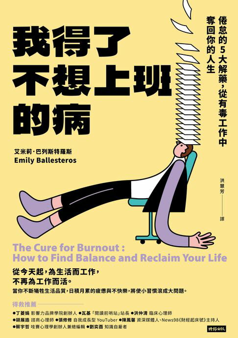 【電子書】我得了不想上班的病：倦怠的5大解藥，從有毒工作中奪回你的人生