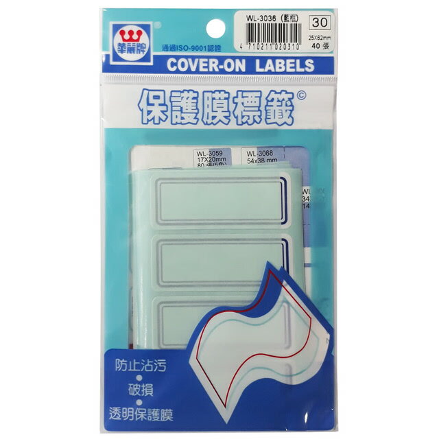 華麗牌 WL-3036 保護膜標籤 (25X62mm) 藍框 (40張/包)
