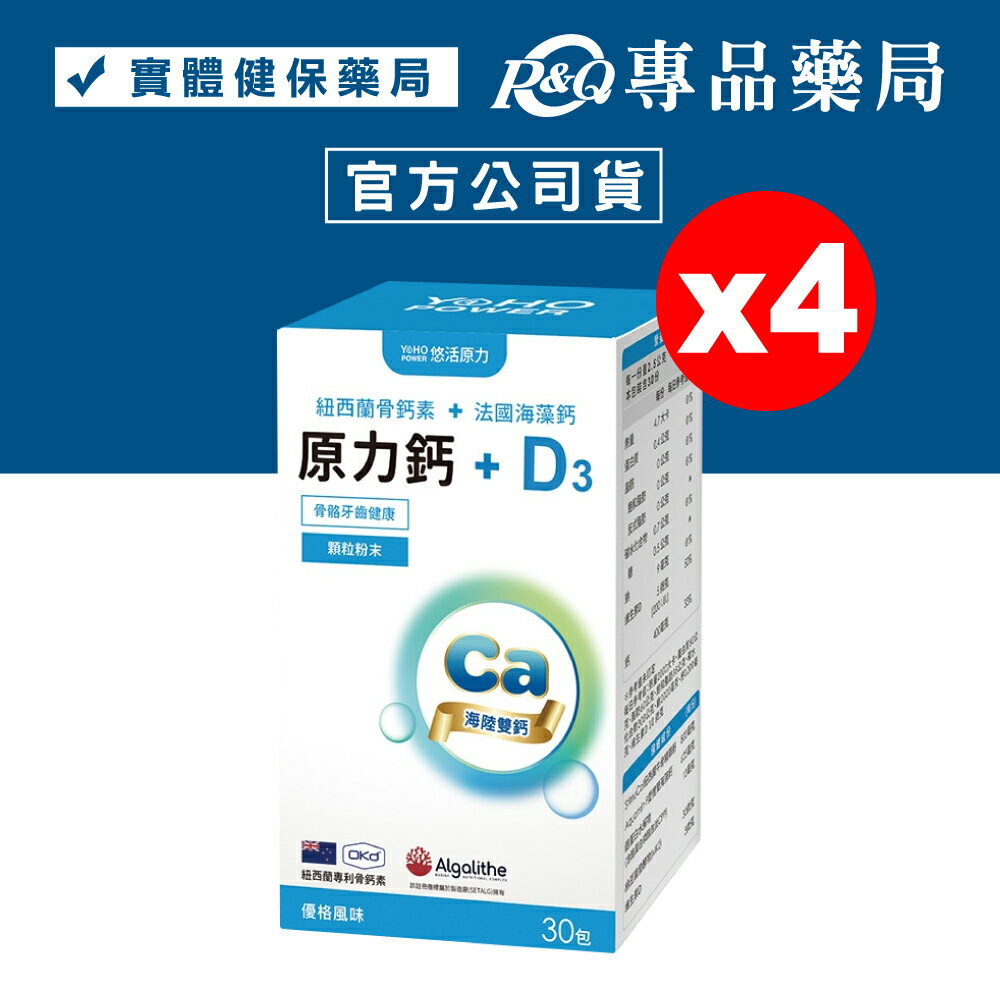 悠活原力 原力鈣+D3 (優格風味) 30包X4盒 專品藥局【2023356】