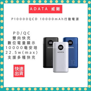【ADATA 威剛 快速出貨】P10000QCD 10000mAh PD/QC極速快充行動電源