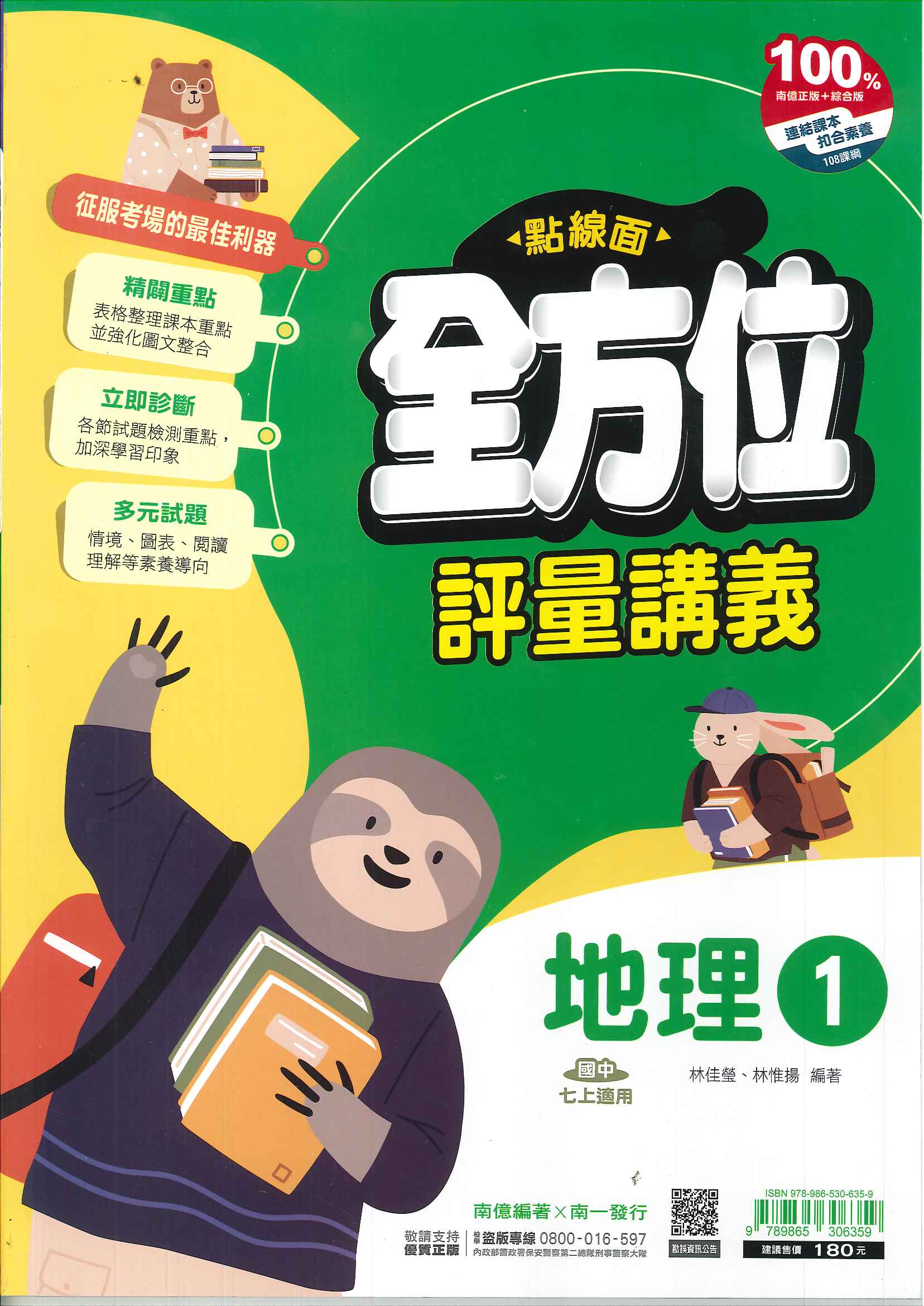 南一版-國中1上-點線面全方位評量講義-地理1-114學年適用-七年級上學期