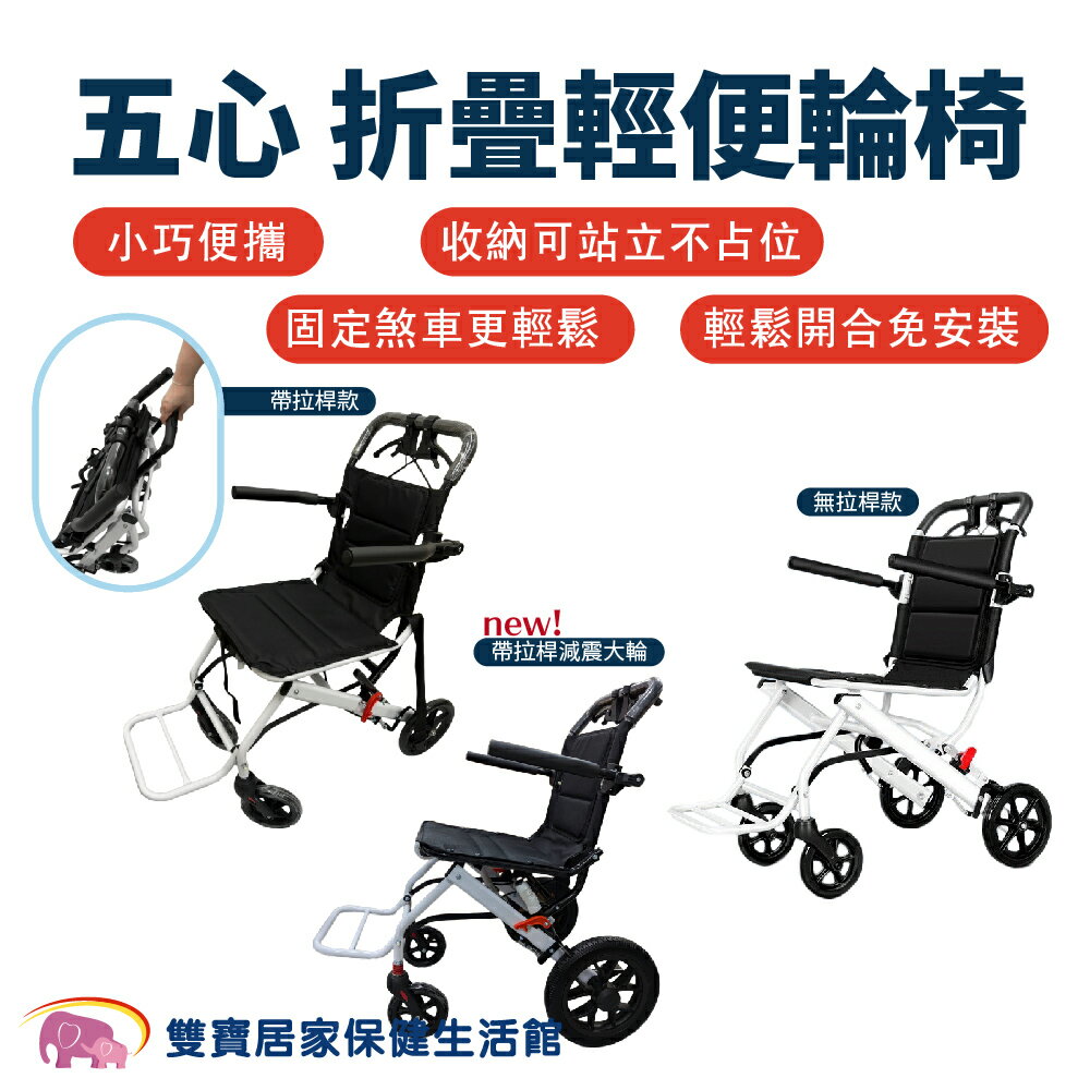 五心摺疊輕便輪椅 老年人代步輪椅 好收合 可上飛機 旅行輪椅 輕量輪椅 輕型輪椅 五心輕便輪椅 老人代步輪椅