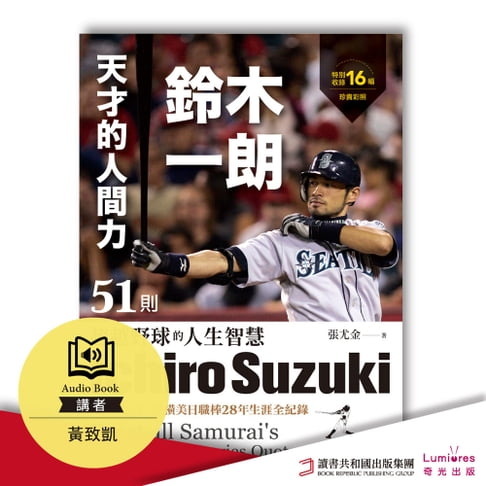 【有聲書】天才的人間力，鈴木一朗：51則超越野球的人生智慧 0