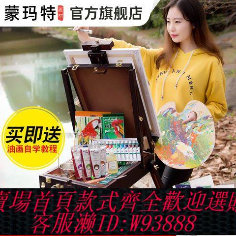 畫架 【241萬人收藏該品牌】蒙瑪特 油畫工具套裝油畫顏料油畫箱全套材料初學者畫架美術用品