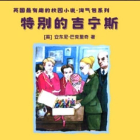 【有聲書】特别的吉宁斯 0