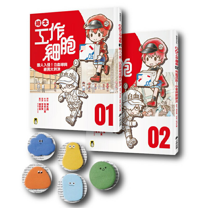 【官網限定獨家贈品版】繪本工作細胞1&2集，加送【超萌糖豆生物可愛便利貼乙入】/原作／清水茜 作者／牧村久實