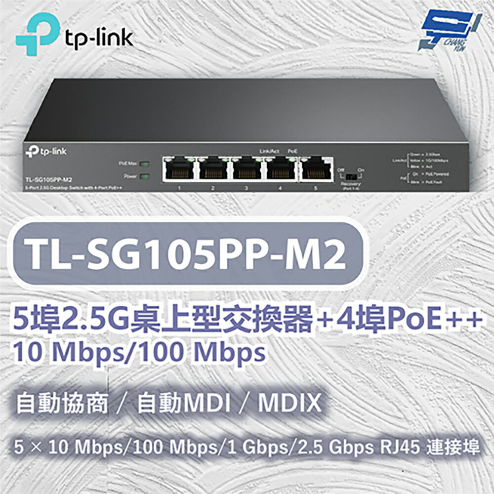 TP-LINK 昌運監視器 TL-SG105PP-M2 5埠2.5G桌上型交換器+4埠PoE++ 10 Mbps/100 Mbps