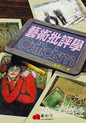 藝術批評學