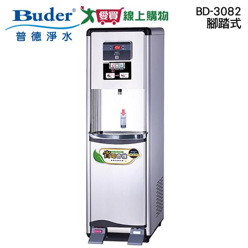 Buder普德 腳踏式雙溫真空桶BD-3082 飲水機 省電 熱水安全鎖【愛買】
