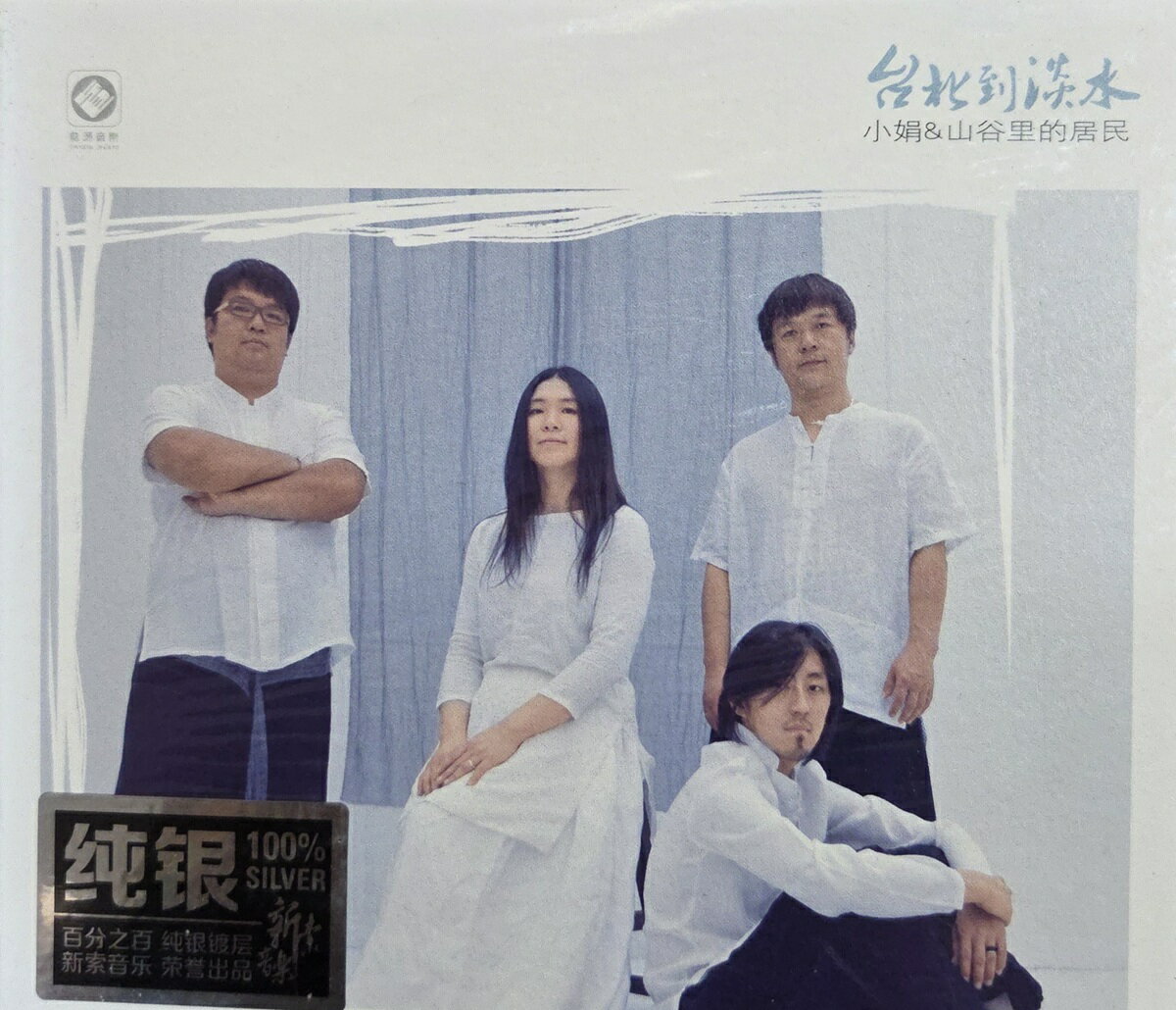 【停看聽音響唱片】【CD】小娟&山谷裡的居民：台北到淡水 (純銀版)