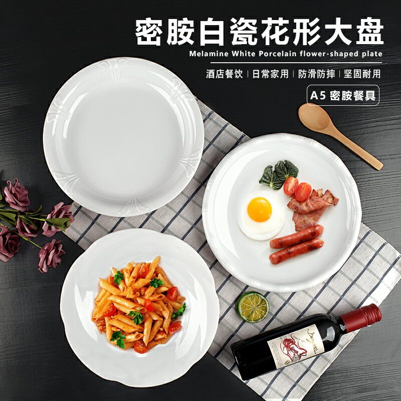 密胺商用白色炒菜盤餐廳飯店圓形大盤深湯盤仿瓷塑料涼菜盤子餐具