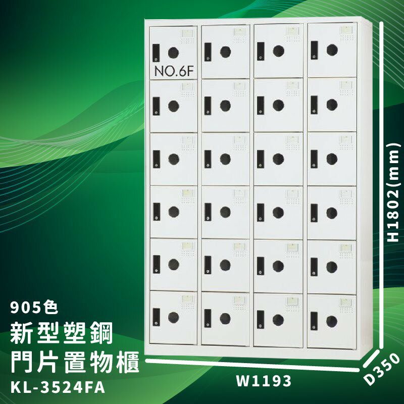 有效收納【大富】KL-3524F 905色-A 新型塑鋼門片置物櫃 (臺灣品牌/收納/歸類/辦公傢俱/儲物櫃/收納櫃)