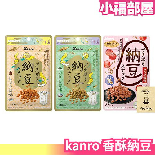 日本 kanro 香酥納豆 醬油 海苔 梅子 零食 零嘴 下酒菜 低熱量 涮嘴 健康 點心 下午茶【小福部屋】