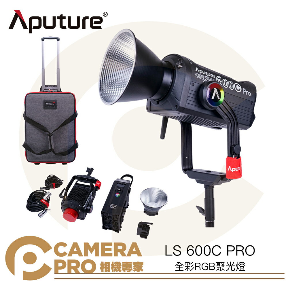 ◎相機專家◎ 限時好禮 Aputure LS 600C PRO 全彩 RGB 聚光燈 攝影燈 棚燈 氣氛光效 保榮卡口 公司貨【跨店APP下單最高20%點數回饋】