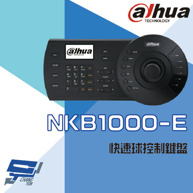 昌運監視器 大華 NKB1000-E 液晶螢幕顯示 快速球控制鍵盤 三維控制鍵盤【APP下單跨店最高22%點數回饋】