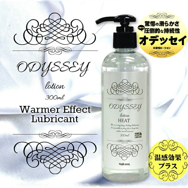 Magic Eyes ODESSE 溫感の水溶性 潤滑液-300ml【本商品含有兒少不宜內容】