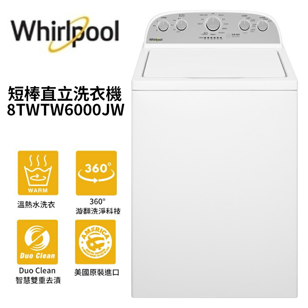 【滿萬折千】WHIRLPOOL 惠而浦 13公斤 直立式洗衣機-典雅白 8TWTW6000JW