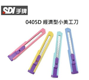 SDI 手牌 0405D 經濟型小美工刀 手動鎖定裝置 OPP袋裝
