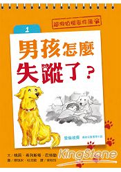 超狗偵探事件簿 1 男孩怎麼失蹤了？ | 拾書所