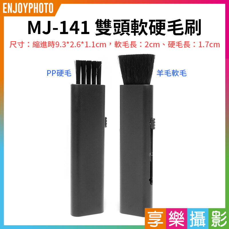 【299超取免運】[享樂攝影]【MJ-141 雙頭軟硬毛刷】黑色 電腦毛刷 軟毛刷 硬毛刷 伸縮除塵刷毛刷 縫隙刷 除塵刷 細節刷 清潔刷 鍵盤刷 主板刷 小刷子 顯卡 相機 Double clean brush【夏日限時優惠中 再享點數回饋】