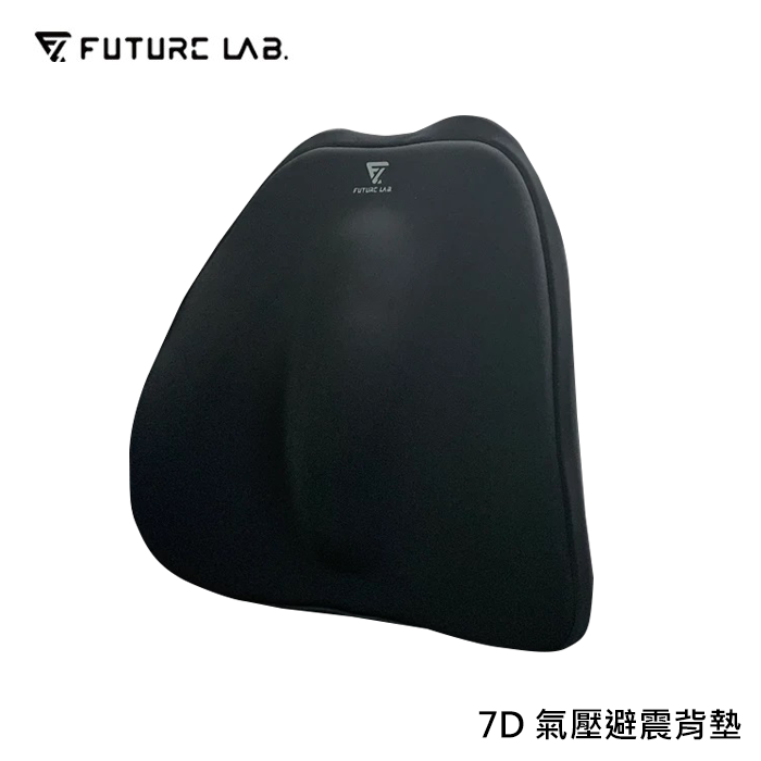 【未來實驗室】 7D 氣壓避震背墊