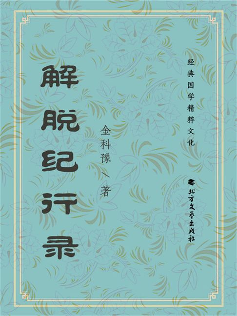 【電子書】解脫紀行錄