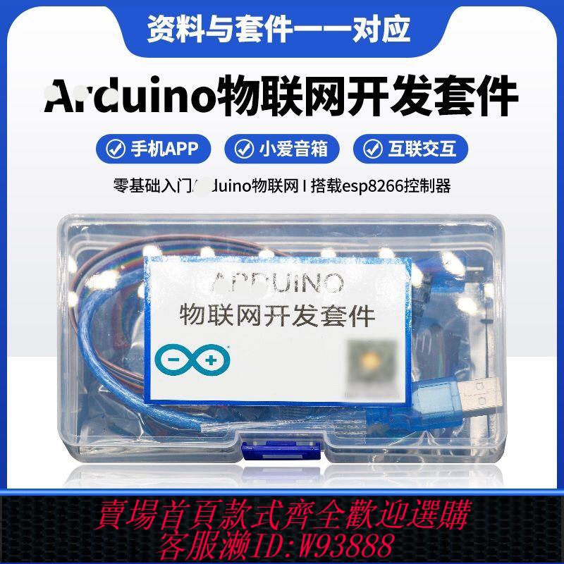 開發板套件 【98%好評率】esp8266 arduino wifi 物聯網開發套件 智慧 語音 手機控制開發板