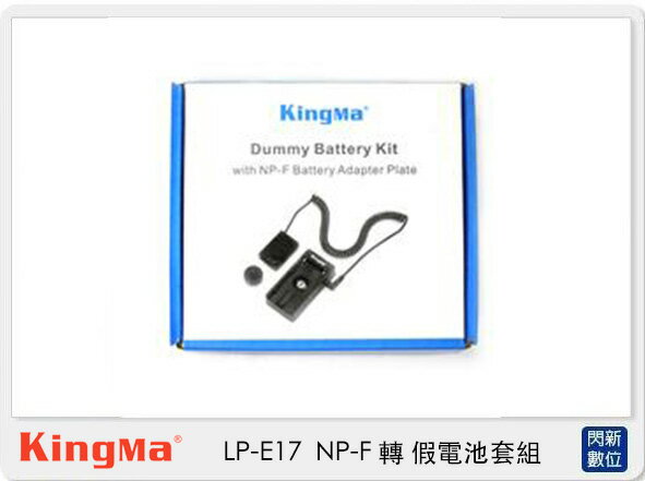 Kingma DR-E17 假電池 + BM-F980D 電池轉接板 (LPE17,公司貨 )【APP下單4%點數回饋】