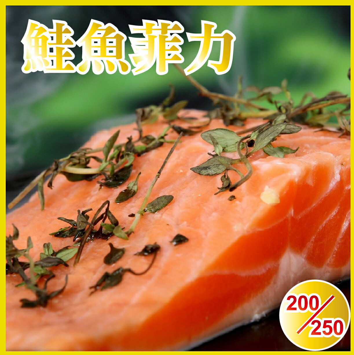 【田食原】智利頂級鮭魚菲力200g-250g 海鮮水產 豐富營養 天然無添加 減醣健身 增肌減脂必備