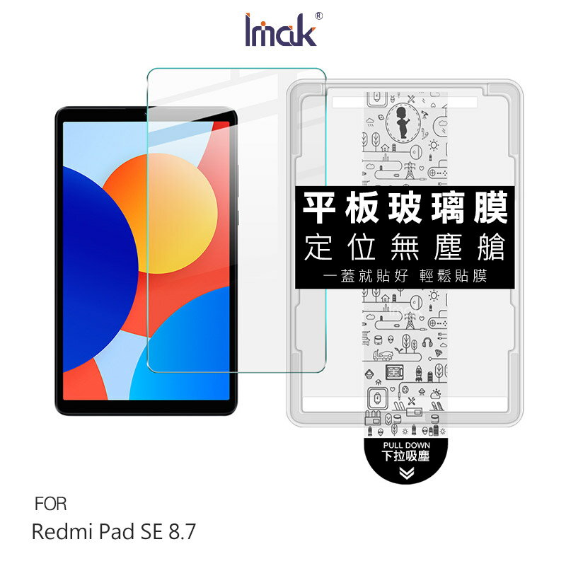 Imak 艾美克 Redmi 紅米 Pad SE 8.7 平板鋼化玻璃貼(無塵艙) 太空艙 貼膜神器 手殘救星 玻璃膜 鋼化膜