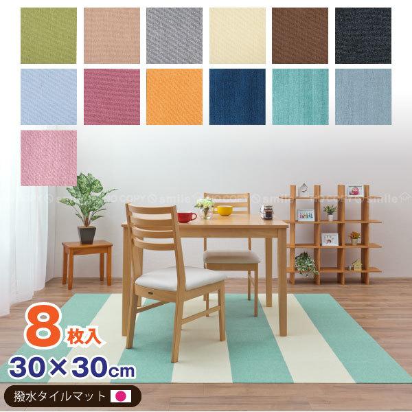 日本製 Sanko 防潑水止滑巧拼地墊8片組 (30X30)