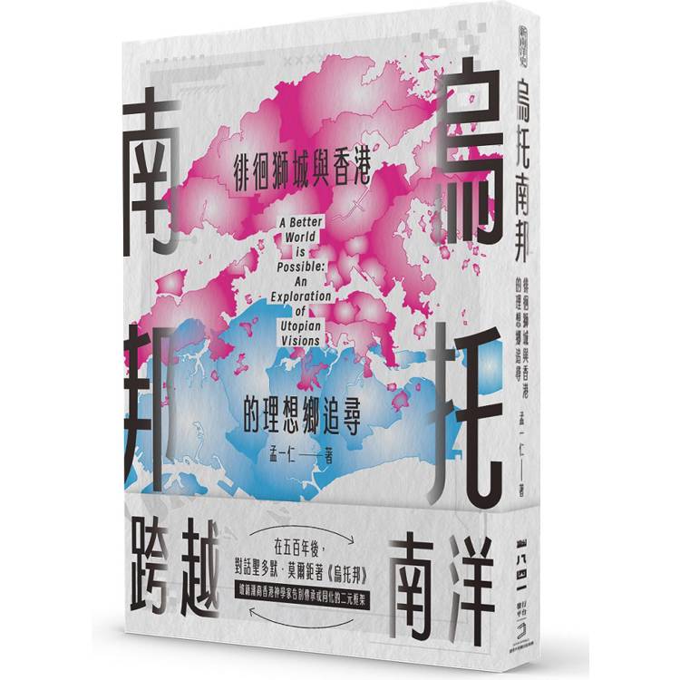 烏托南邦：徘徊獅城與香港的理想鄉追尋