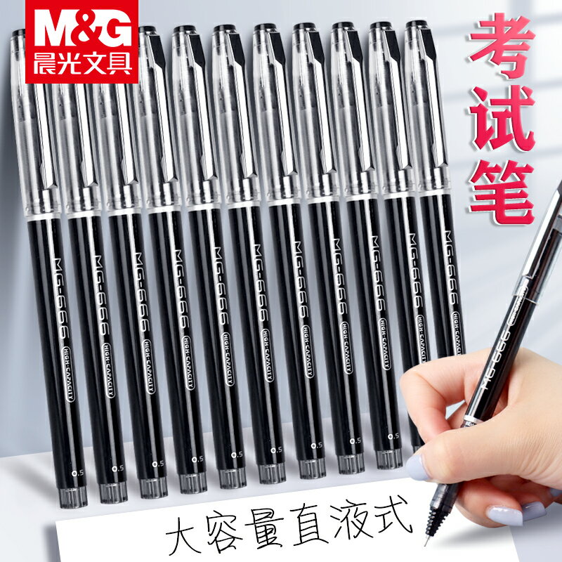 晨光中性筆mg666考試專用黑筆學生用簽字筆直液式走珠筆大容量速幹水筆0.5mm刷題筆全針管巨能寫黑色水性筆