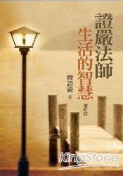 證嚴法師生活的智慧